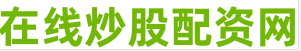 低息炒股配资门户