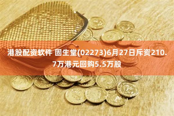 港股配资软件 固生堂(02273)6月27日斥资210.7万港元回购5.5万股