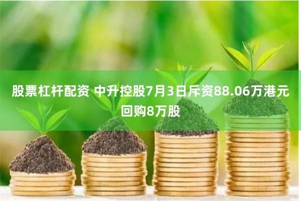 股票杠杆配资 中升控股7月3日斥资88.06万港元回购8万股