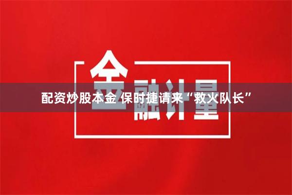 配资炒股本金 保时捷请来“救火队长”
