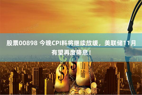 股票00898 今晚CPI料将继续放缓，美联储11月有望再度降息！