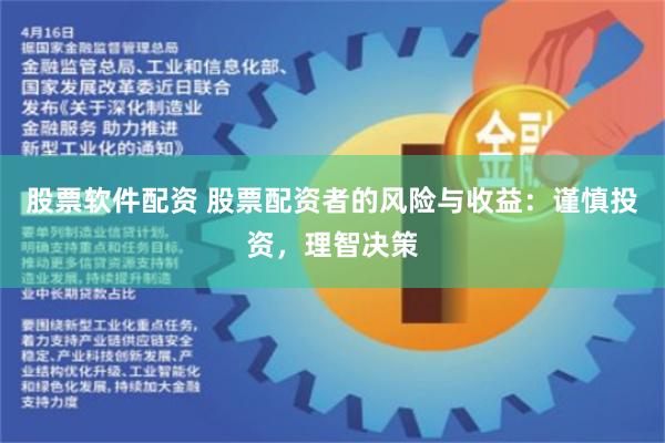 股票软件配资 股票配资者的风险与收益：谨慎投资，理智决策